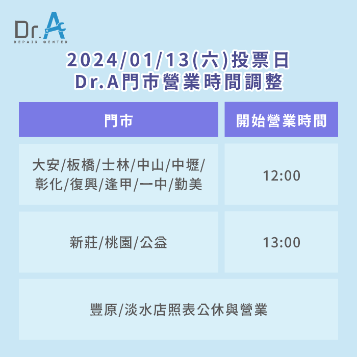 2024/01/13(六)投票日Dr.A門市營業時間調整-iPhone維修推薦