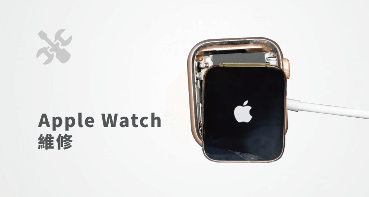 apple watch維修-apple watch維修推薦